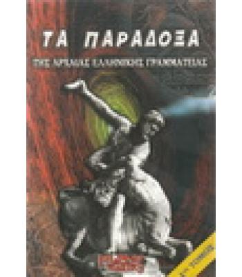 ΤΑ ΠΑΡΑΔΟΞΑ ΤΗΣ ΑΡΧΑΙΑΣ ΕΛΛΗΝΙΚΗΣ ΓΡΑΜΜΑΤΕΙΑΣ